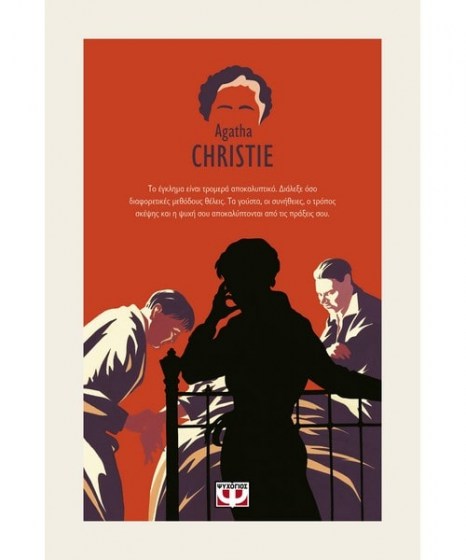 Συλλεκτική κασετίνα Agatha Cristie 